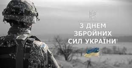 6 грудня – День Збройних Сил України ШАНОВНІ ВІЙСЬКОВОСЛУЖБОВЦІ, ЗАХИСНИКИ УКРАЇНИ!