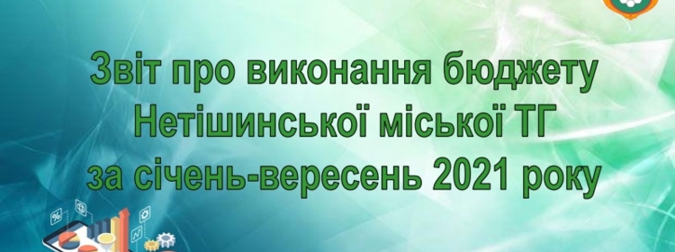 Звіт (презентація) про виконання бюджету Нетішинської міської ТГ за січень - вересень 2021 року