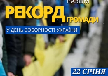 У ДЕНЬ СОБОРНОСТІ УКРАЇНИ – ВСТАНОВИМО РАЗОМ РЕКОРД В ГРОМАДІ