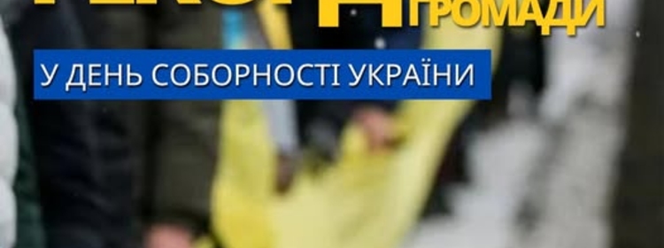 У ДЕНЬ СОБОРНОСТІ УКРАЇНИ – ВСТАНОВИМО РАЗОМ РЕКОРД В ГРОМАДІ