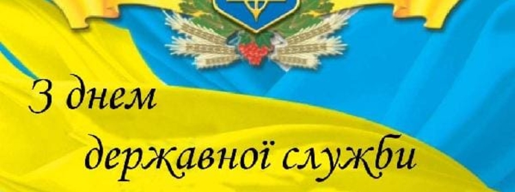 23 червня - День державної служби України