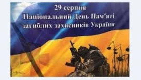ШАНОВНА ГРОМАДО! 29 серпня ми вшановуємо пам’ять захисників України