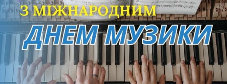 З МІЖНАРОДНИМ ДНЕМ МУЗИКИ!