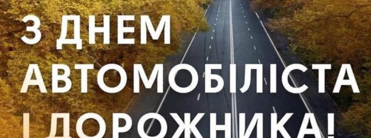 27 ЖОВТНЯ - ДЕНЬ АВТОМОБІЛІСТА І ДОРОЖНИКА