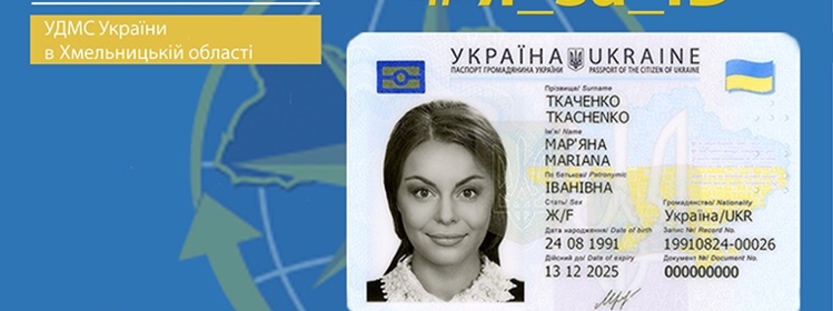 ЗРУЧНА СУЧАСНІСТЬ: ПАСПОРТ ГРОМАДЯНИНА УКРАЇНИ У ФОРМІ ID-КАРТКИ