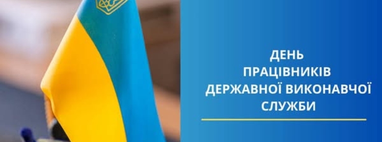 17 ГРУДНЯ - ДЕНЬ ПРАЦІВНИКІВ ДЕРЖАВНОЇ ВИКОНАВЧОЇ СЛУЖБИ