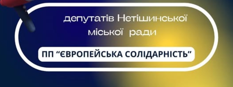 Відбудеться річний звіт депутатів Нетішинської міської ради від Політичної партії 