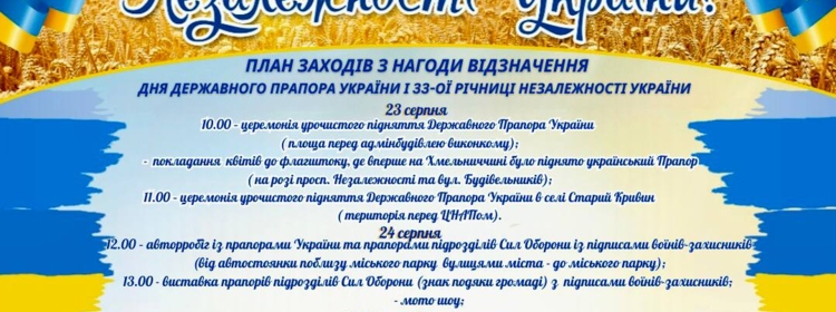 ПЛАН ЗАХОДІВ ДО ДНЯ ДЕРЖАВНОГО ПРАПОРА УКРАЇНИ ТА 33-ОЇ РІЧНИЦІ ДНЯ НЕЗАЛЕЖНОСТІ УКРАЇНИ