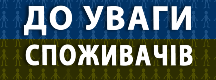 До уваги споживачів! У сфері надання житлово-комунальних послуг поновлено позапланові перевірки