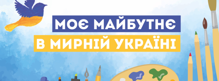 Голосування за малюнки на тему «Моє майбутнє в мирній Україні» триває — перегляньте та оберіть найкращий