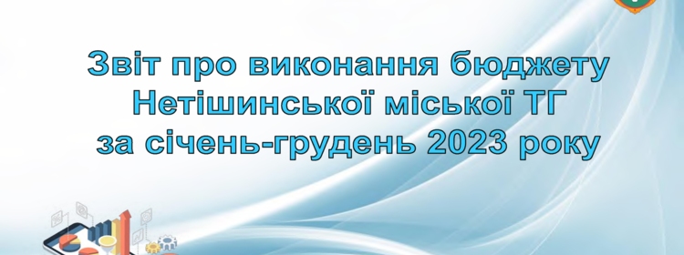 Звіт (презентація) про виконання бюджету Нетішинської ТГ за 2023 рік