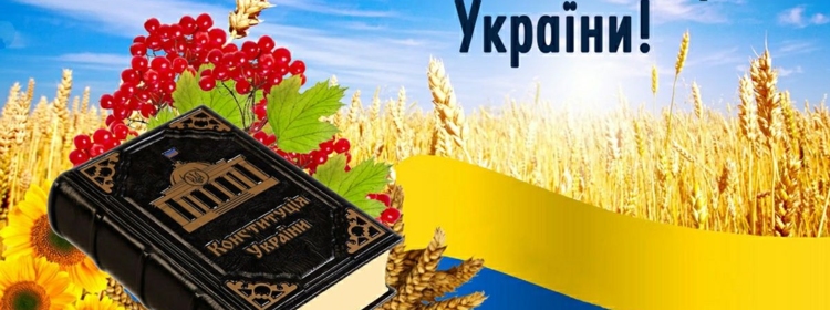 Шановна громадо! Щиро вітаю з визначним державним святом - Днем Конституції України!